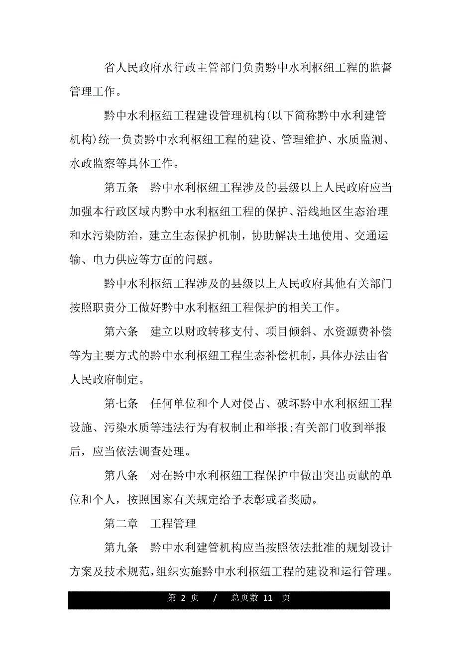 贵州省黔中水利枢纽工程管理条例（范文推荐）_第2页