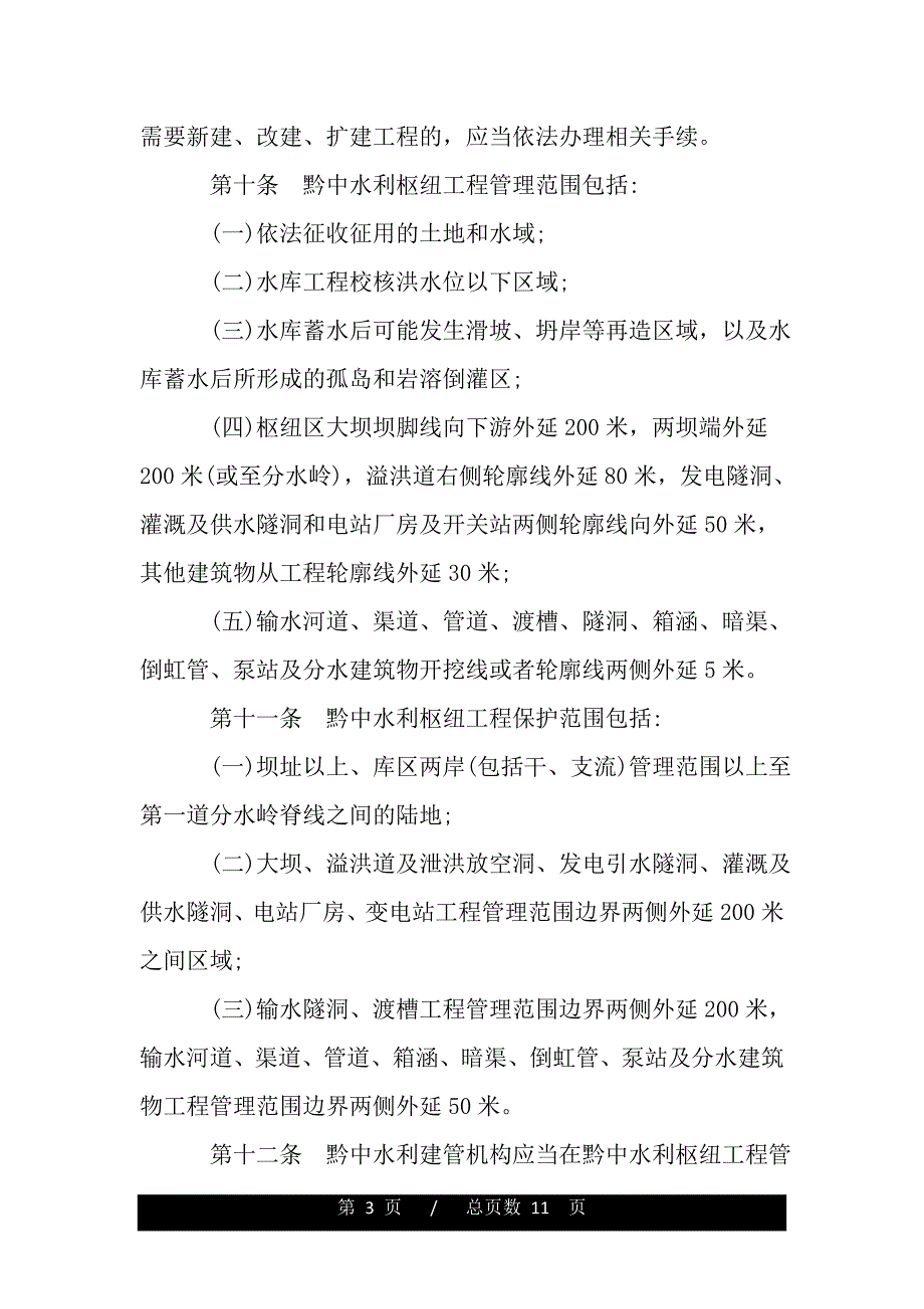 贵州省黔中水利枢纽工程管理条例（范文推荐）_第3页