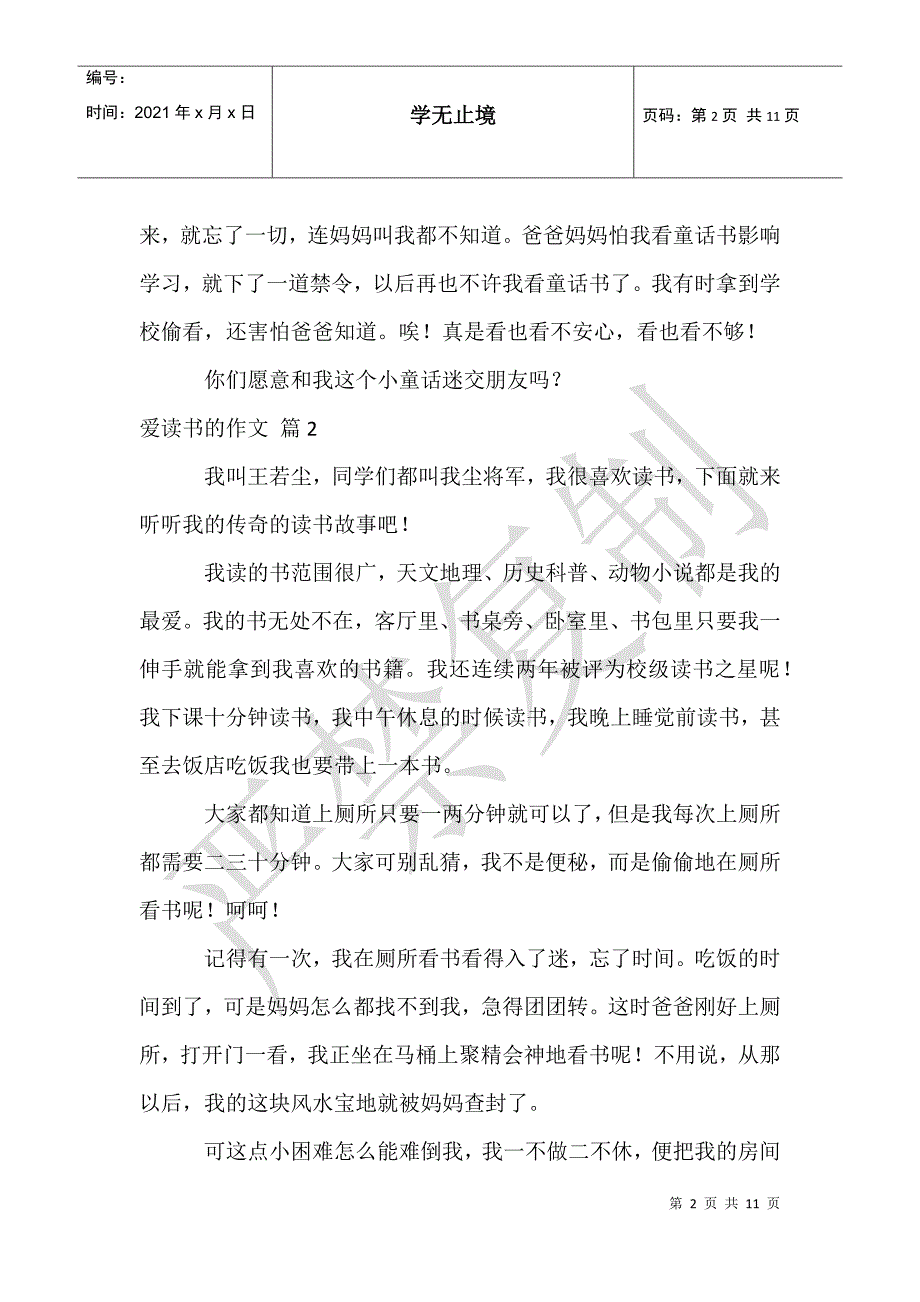 爱读书的作文9篇_第2页