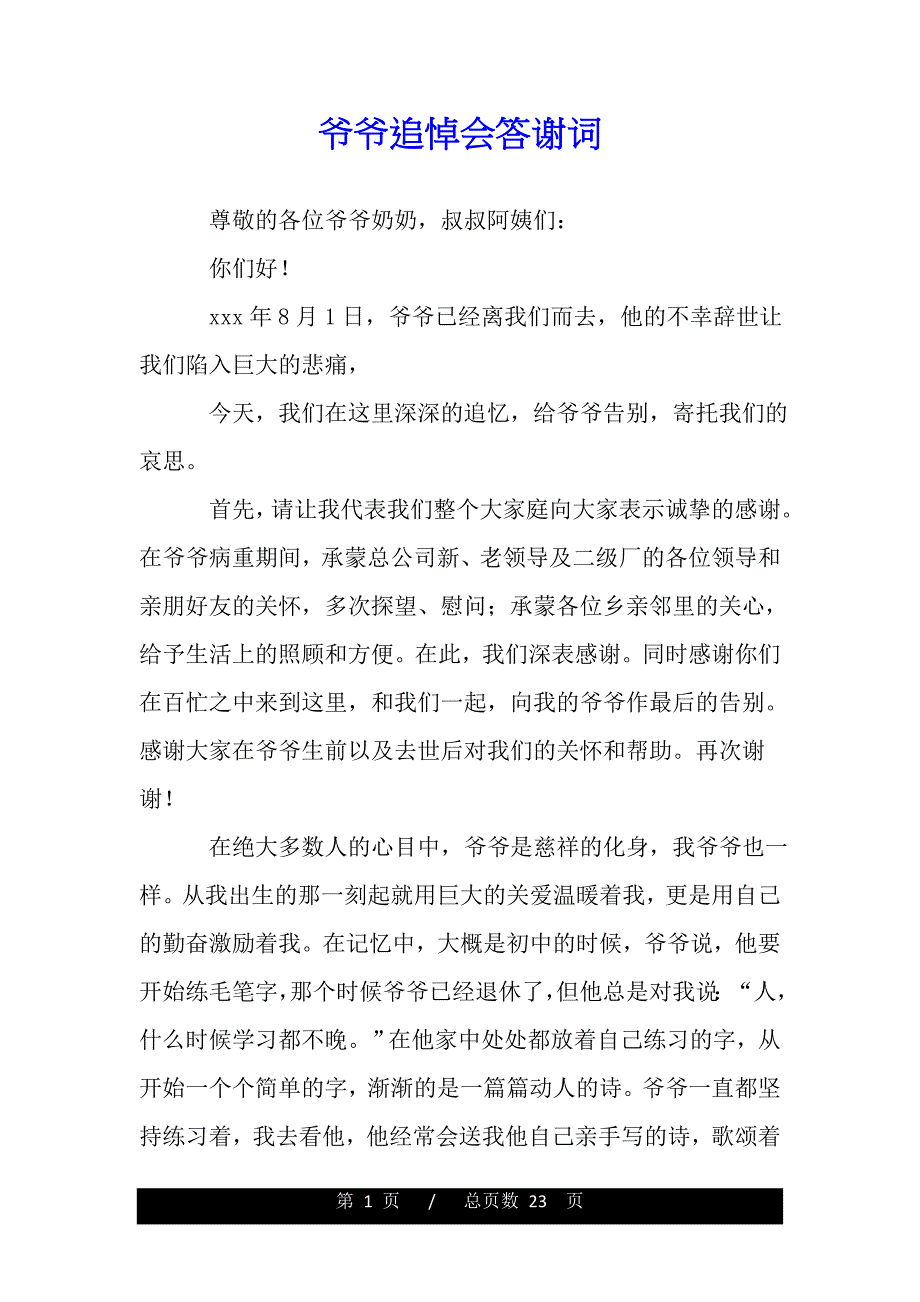 爷爷追悼会答谢词（精品范文推荐）_第1页