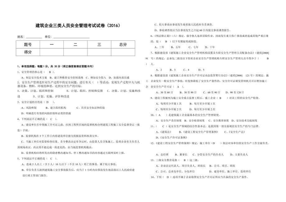 建筑企业三类人员安全管理能力考试模拟测验(带答案)_第1页