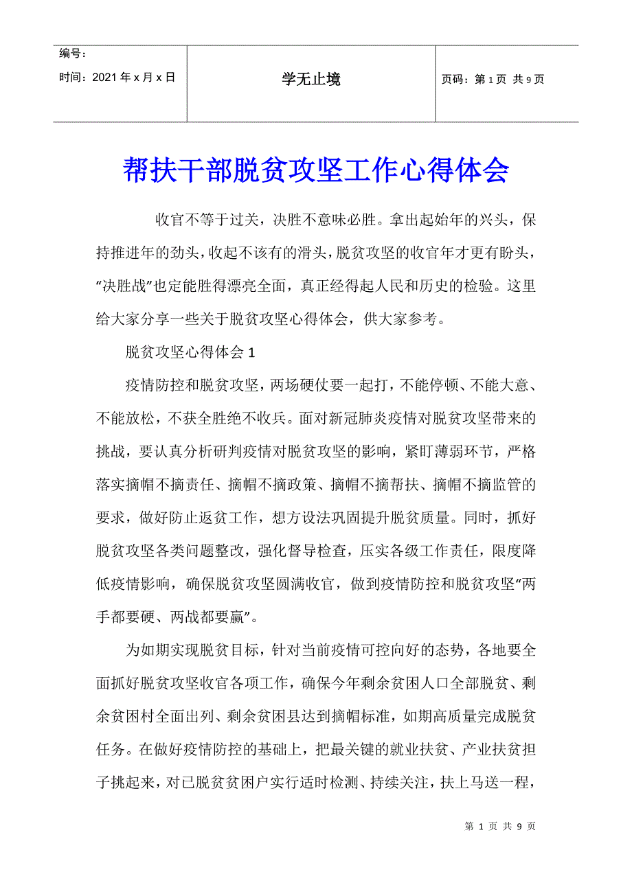 帮扶干部脱贫攻坚工作心得体会_第1页