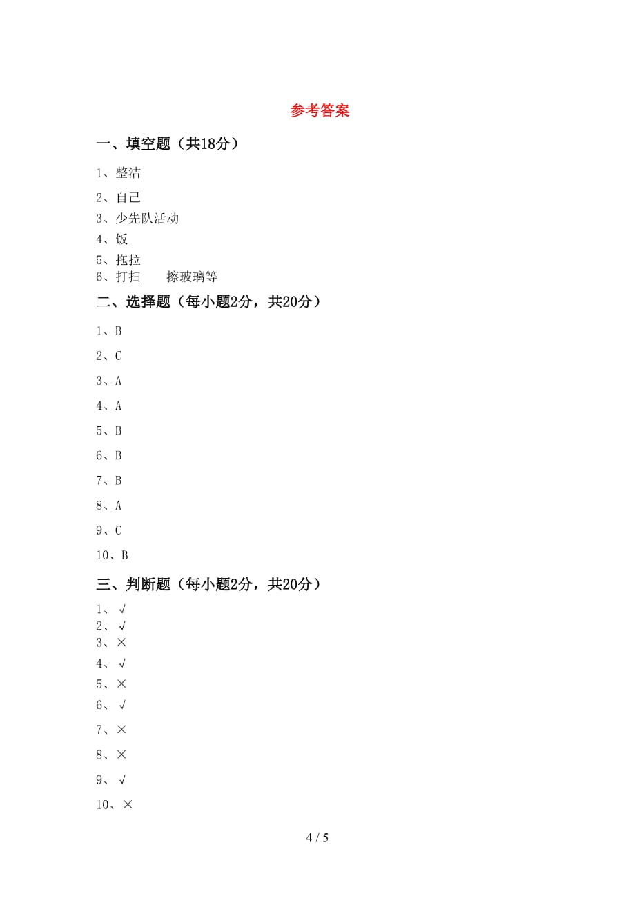 统编版一年级下册《道德与法治》期中考试及答案【完整版】_第4页