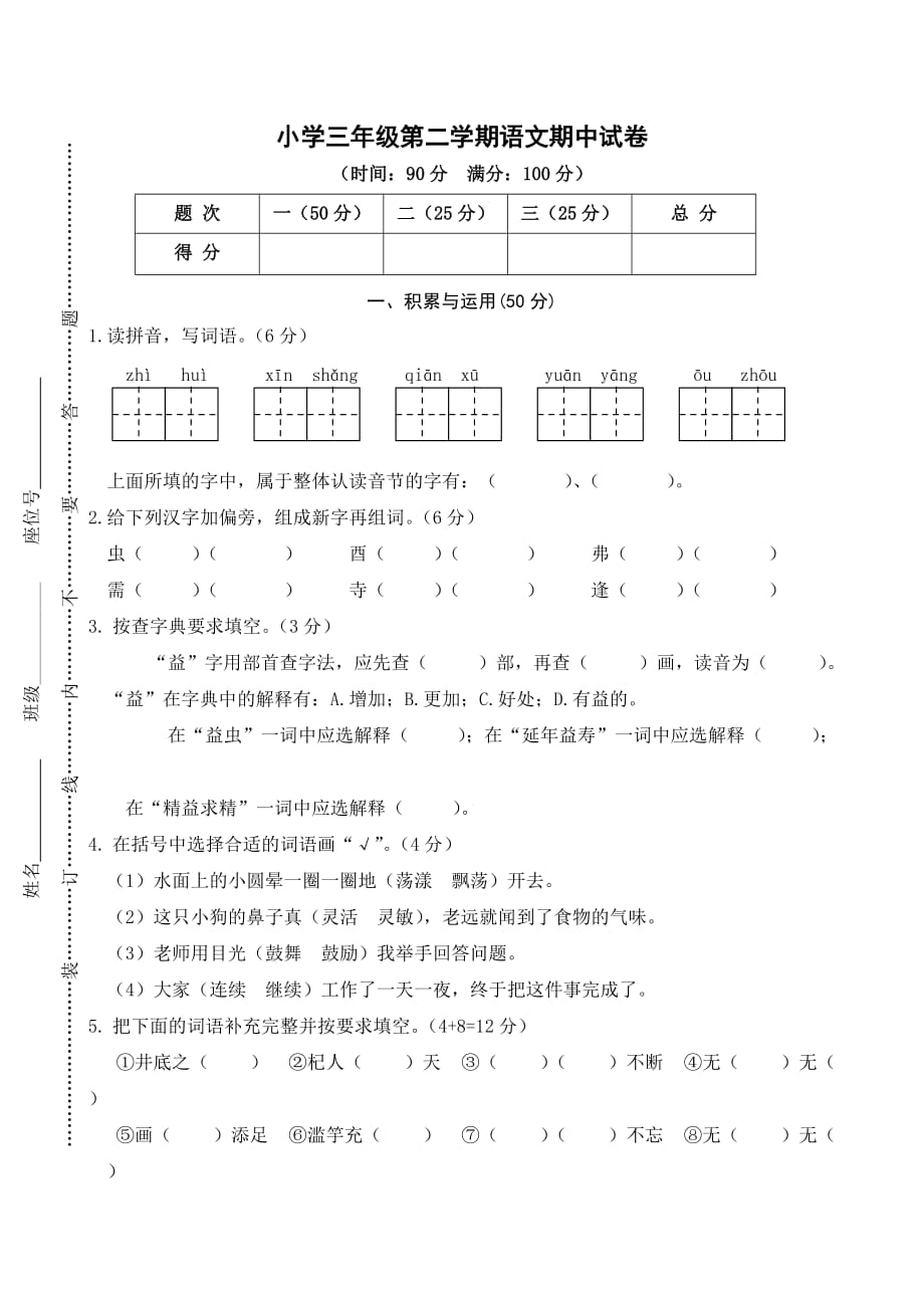 语文三下期中测试卷_第1页