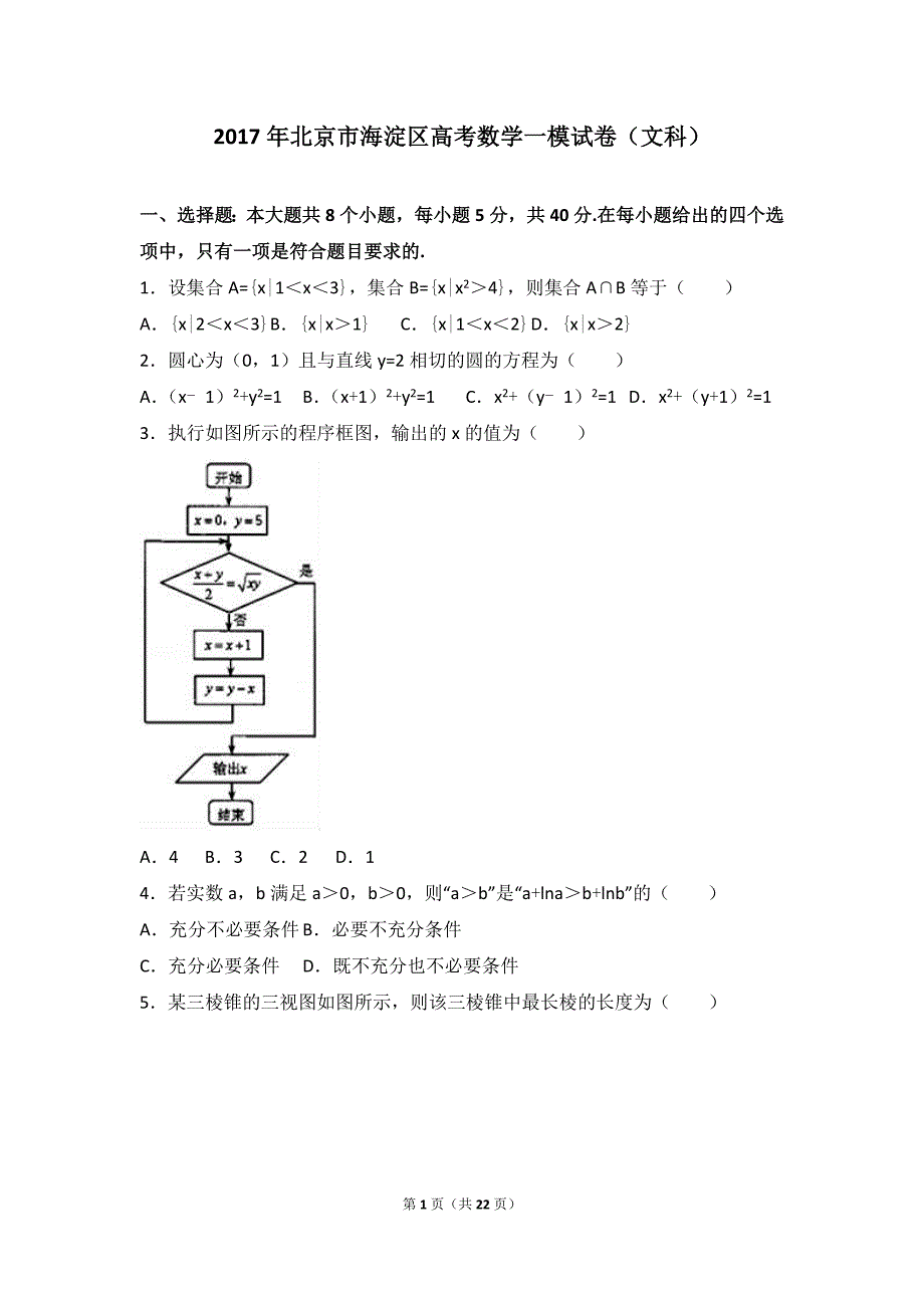 2017年北京市海淀区高考数学一模拟测验(文科)(解析版)_第1页