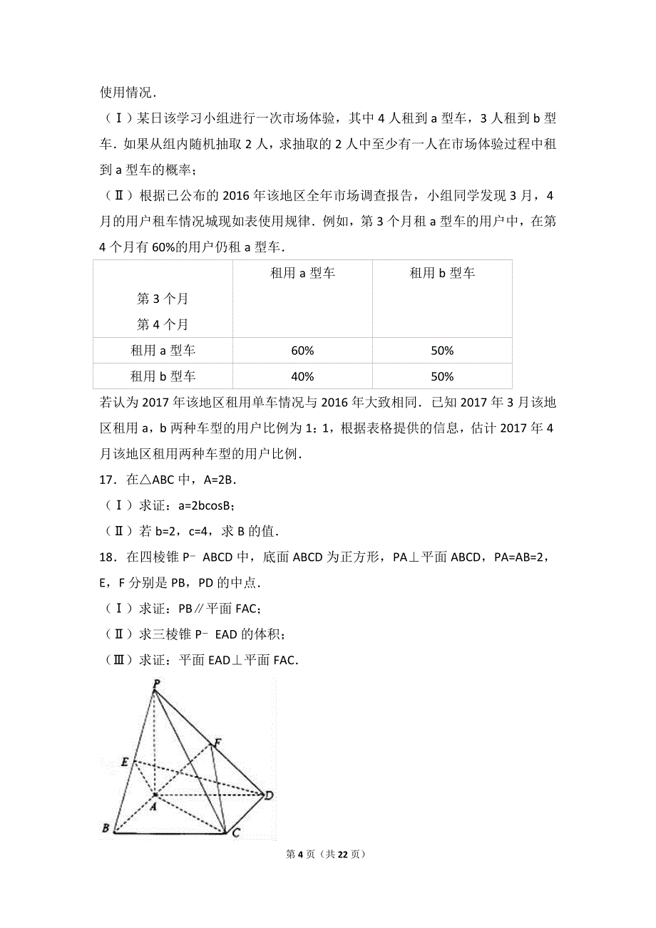 2017年北京市海淀区高考数学一模拟测验(文科)(解析版)_第4页