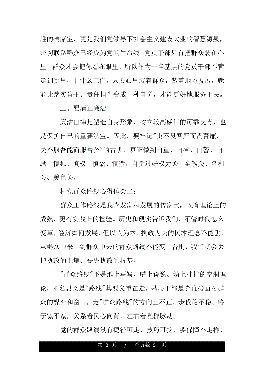 村党群众路线心得体会怎么写（精品word文档）_第2页