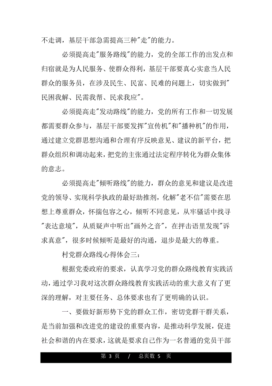 村党群众路线心得体会怎么写（精品word文档）_第3页