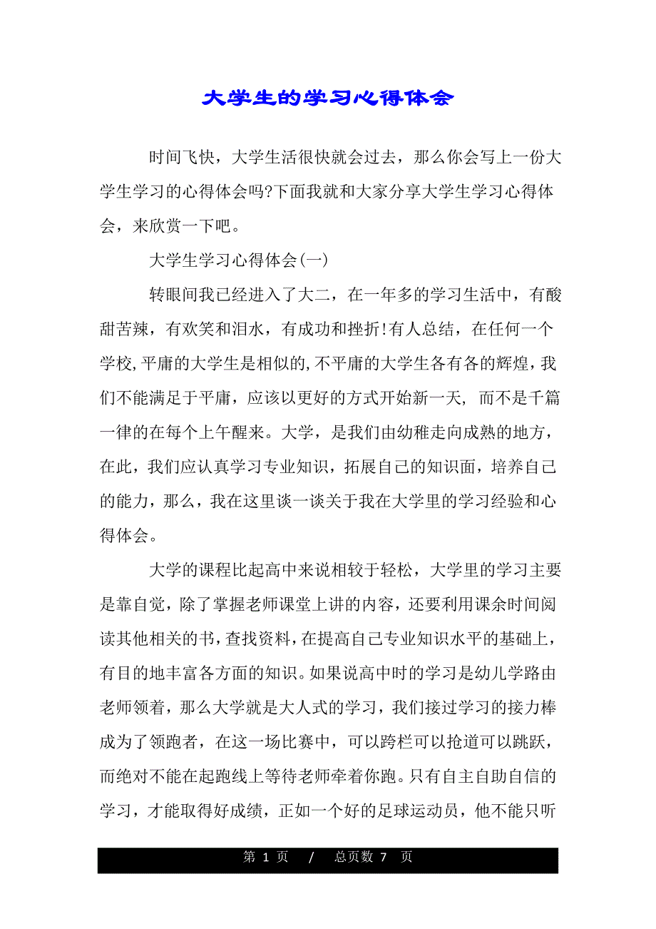 大学生的学习心得体会（精品word文档）_第1页