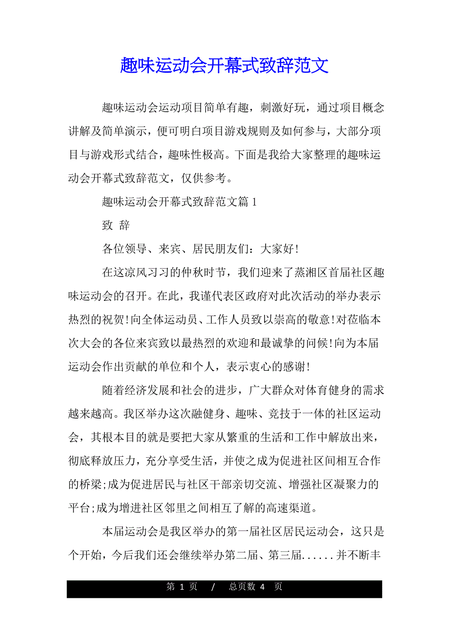 趣味运动会开幕式致辞范文（2021年整理）_第1页