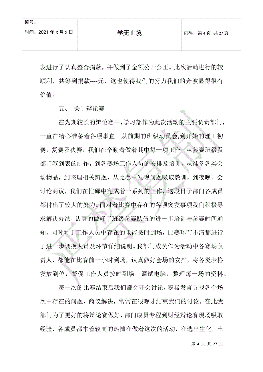 实用的学生会部门工作总结范文合集九篇_第4页