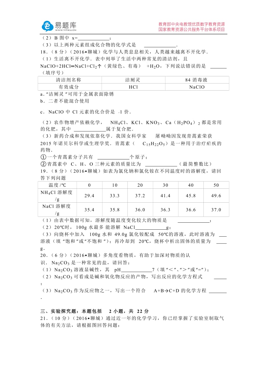 2016年山东省聊城市中考化学模拟测验(附答案)_第4页