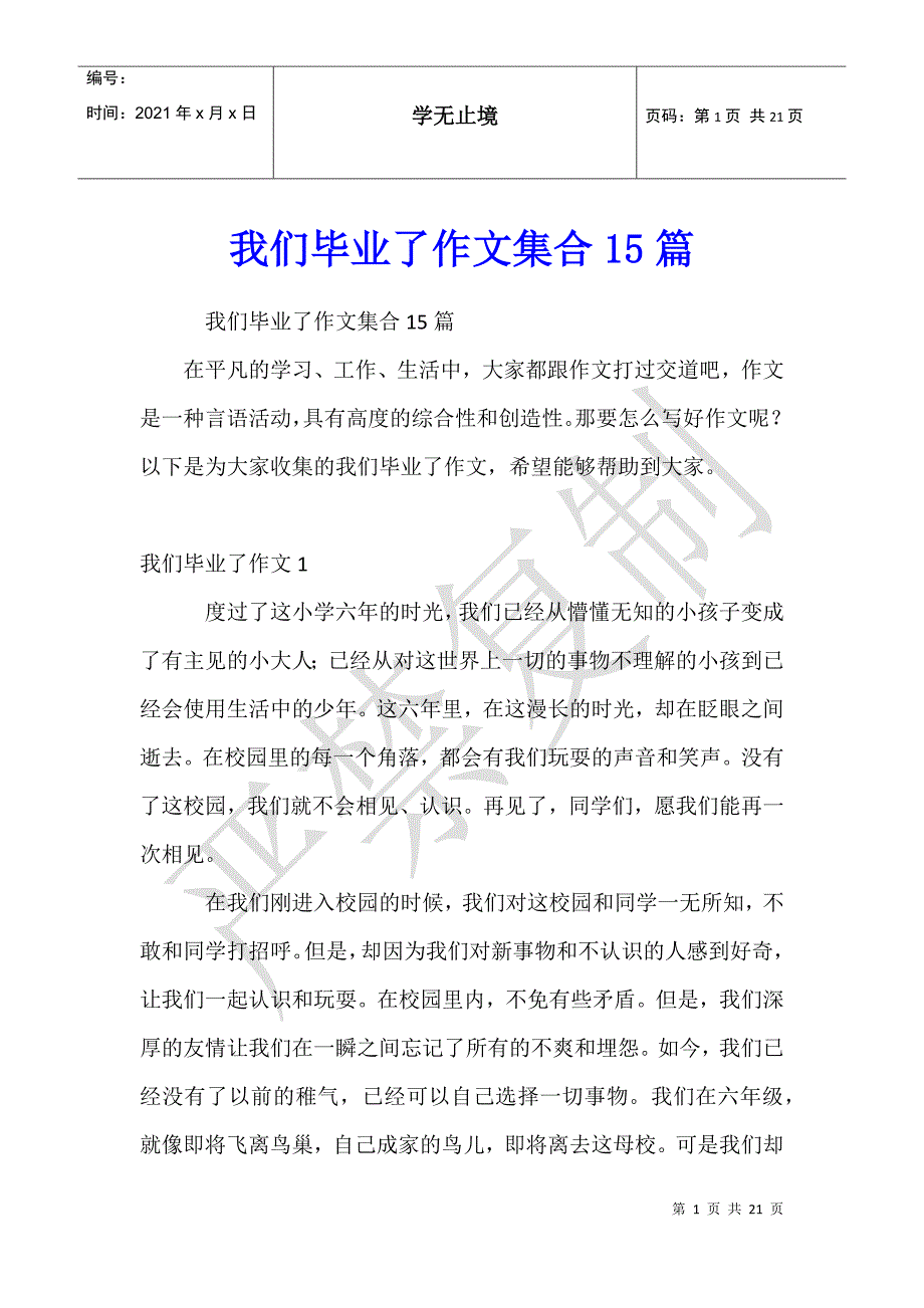 我们毕业了作文集合15篇_第1页