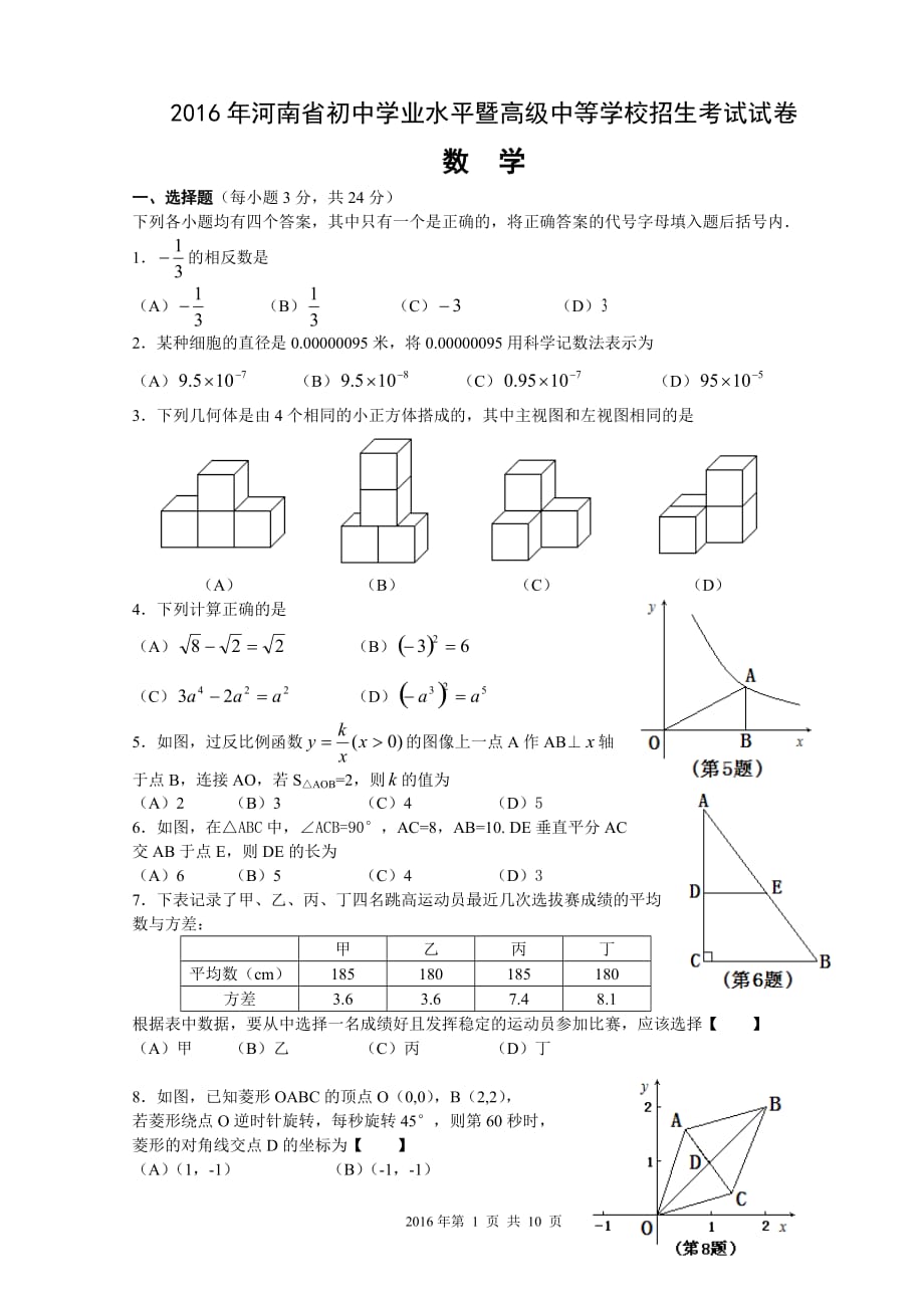 2016年河南省中招考试数学模拟测验_第1页