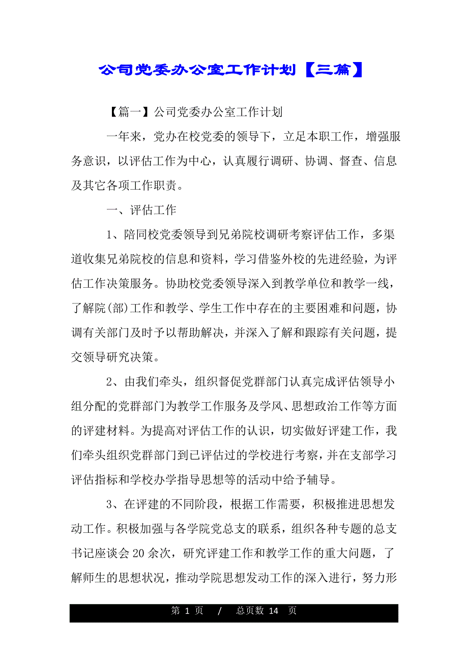 公司党委办公室工作计划【三篇】（2021年整理）_第1页