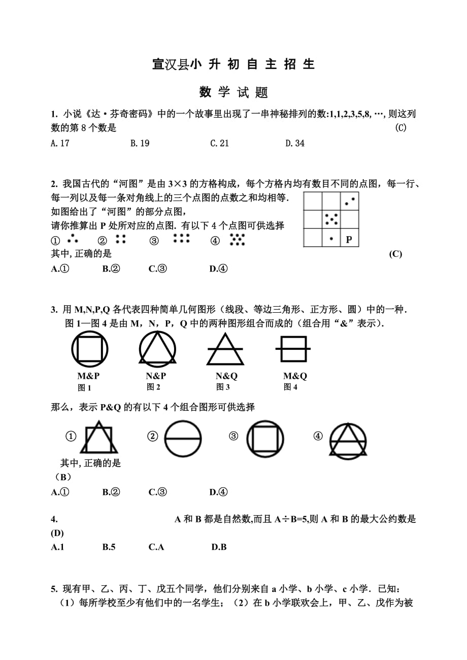 宣汉某重点中学小升初自主招生数学模拟测验_第1页