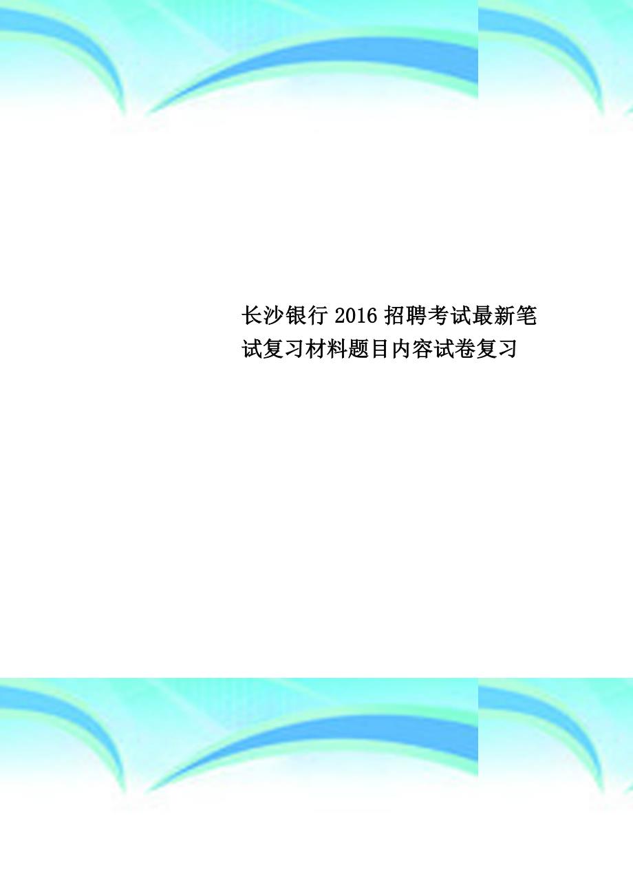 长沙银行2016招聘考试最新笔试复习材料题目内容模拟测验复习_第1页