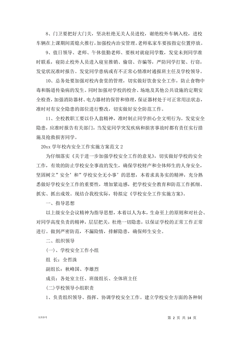 20xx学年校内安全工作实施方案_第2页