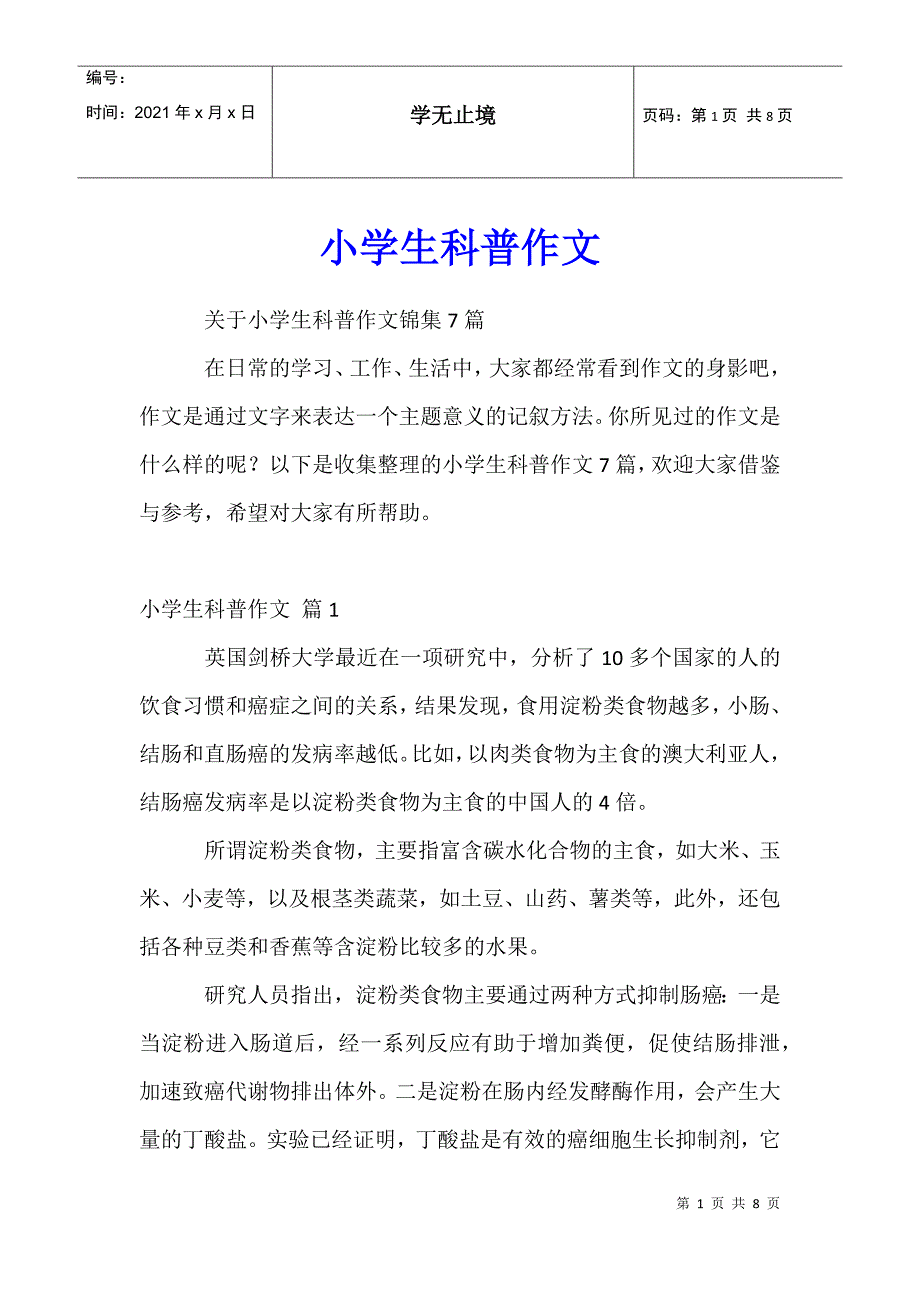 小学生科普作文28_第1页