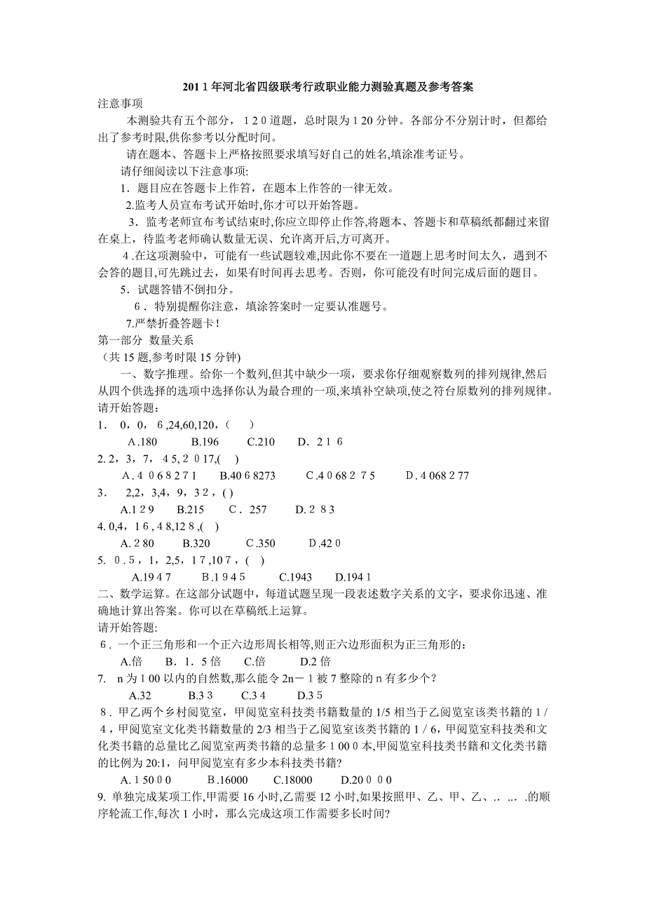 自-2011年河北四联行测验真题及参考答案02641_第1页