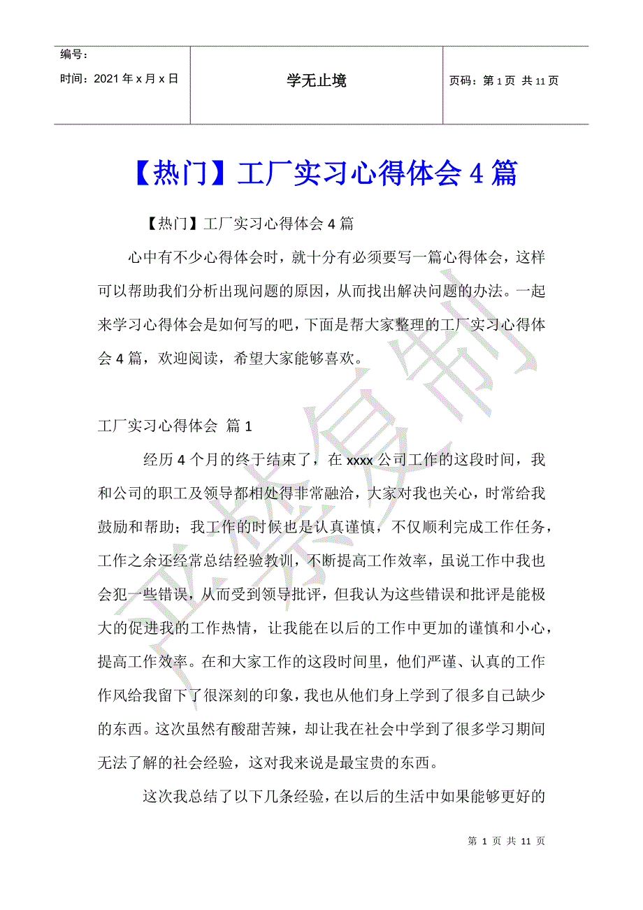 工厂实习心得体会4篇_第1页