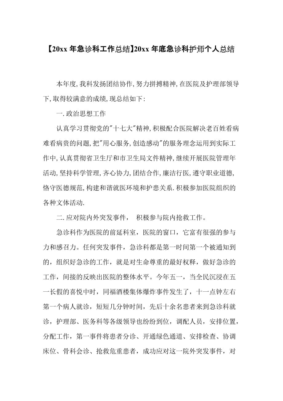 20 xx年底急诊科护师个人总结_第1页