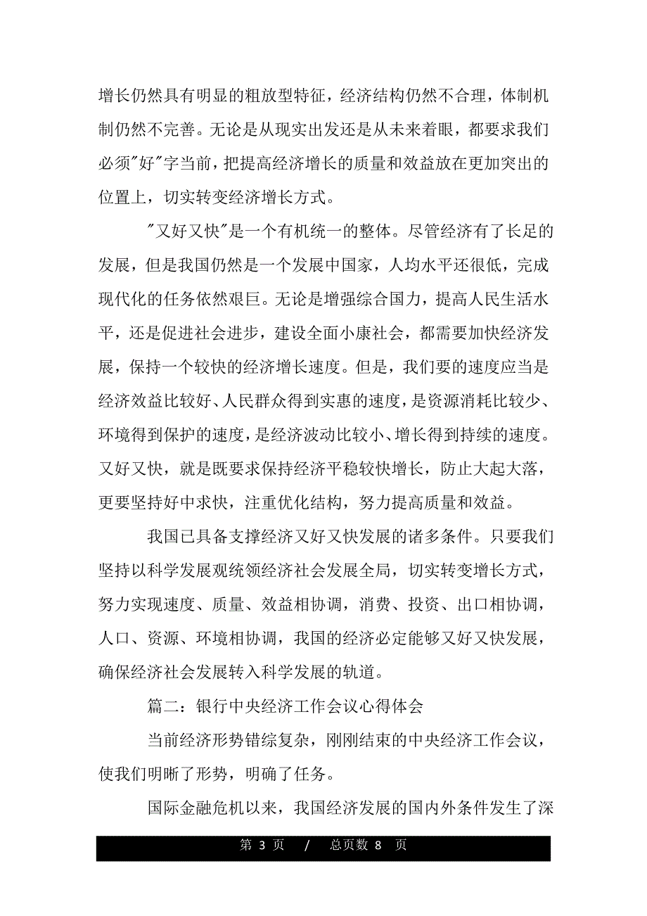 银行中央经济工作会议心得体会（精品word文档）_第3页