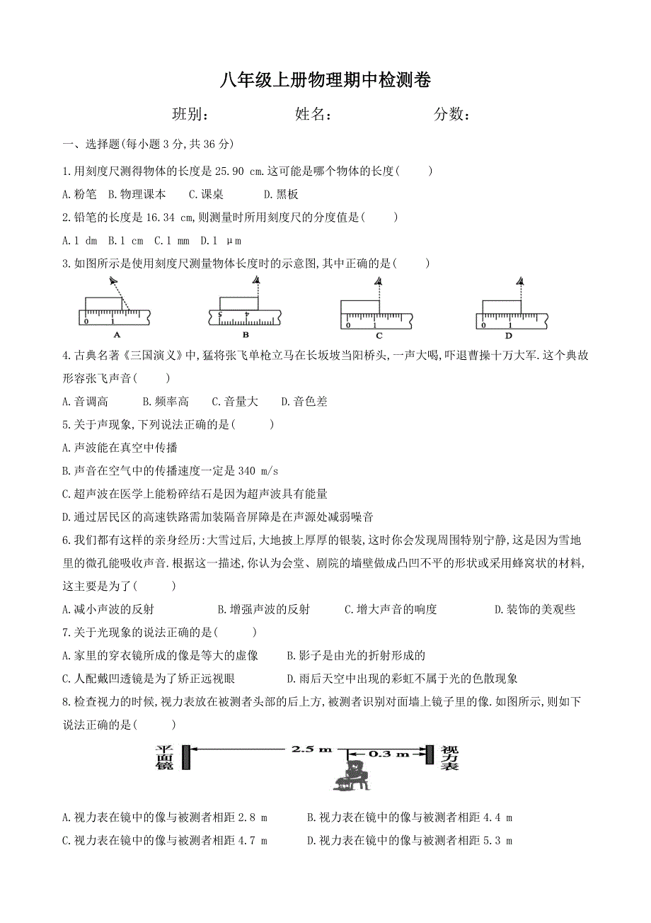 八年级物理上册期中检测卷(含答案)沪粤版(总10页)_第1页