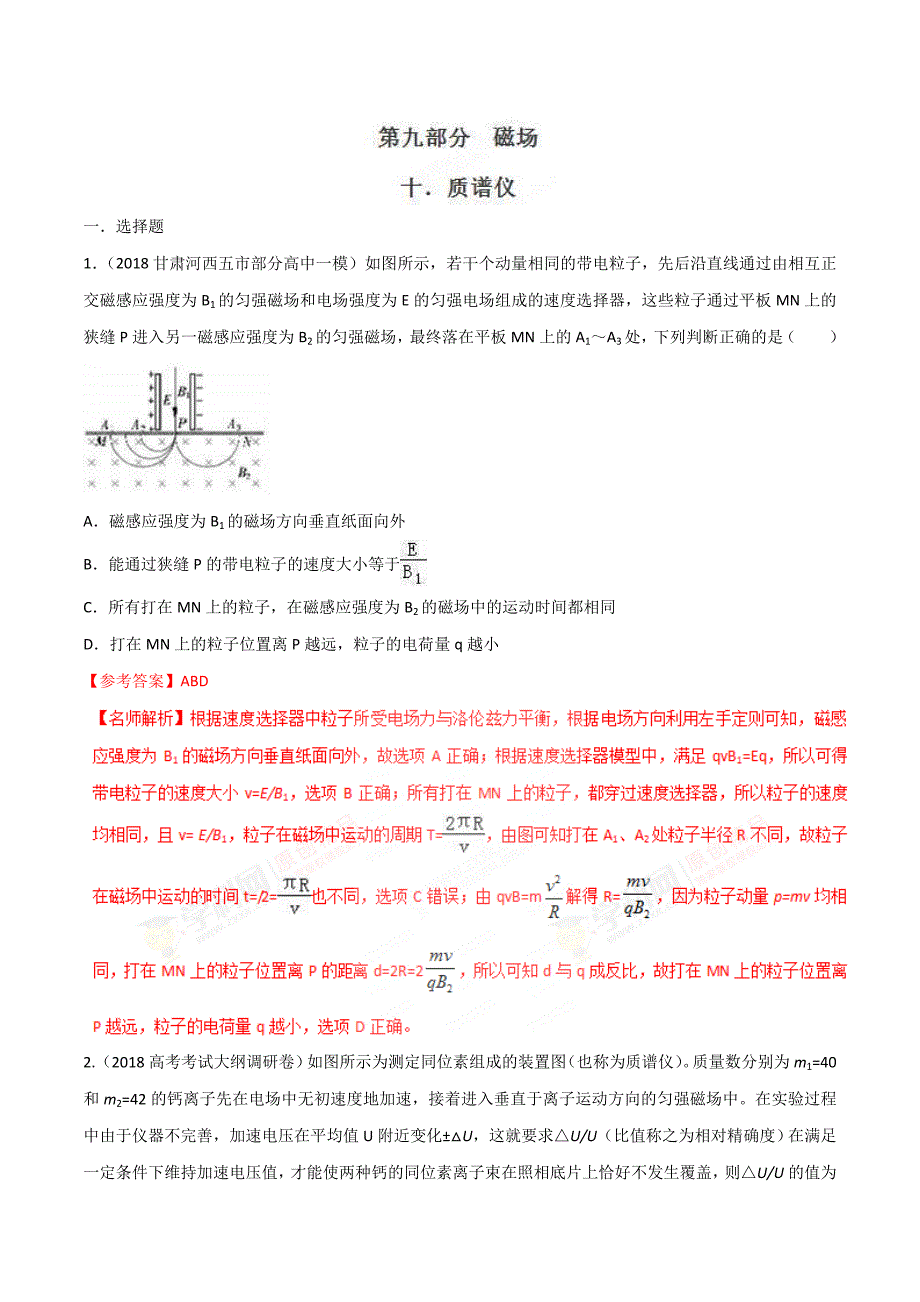 高考物理二轮考点精练专题9.10《质谱仪》（含答案解析）_第1页