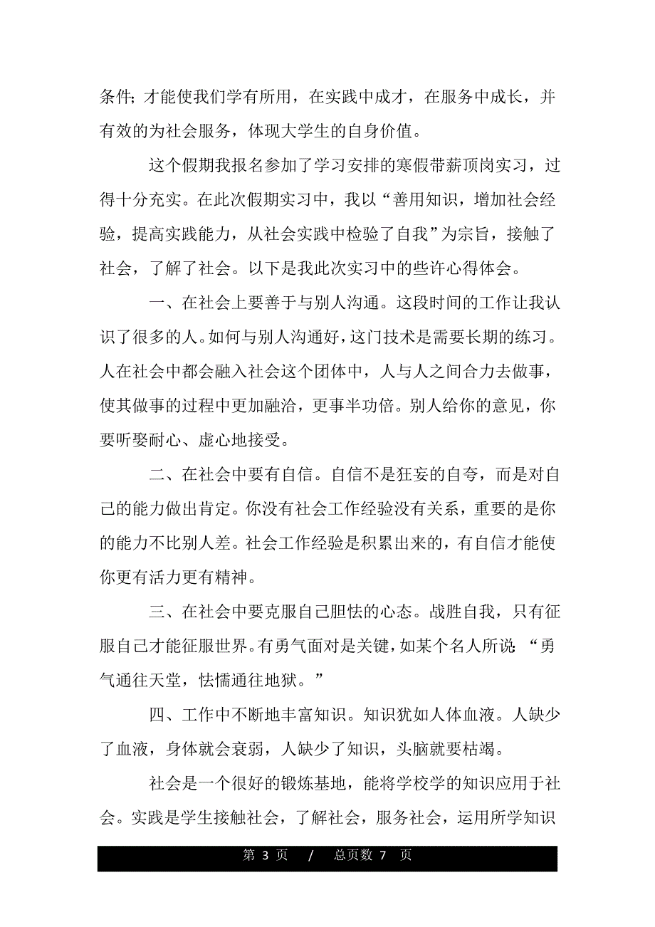 大学寒假社会实践心得体会范例合集（精品word文档）_第3页