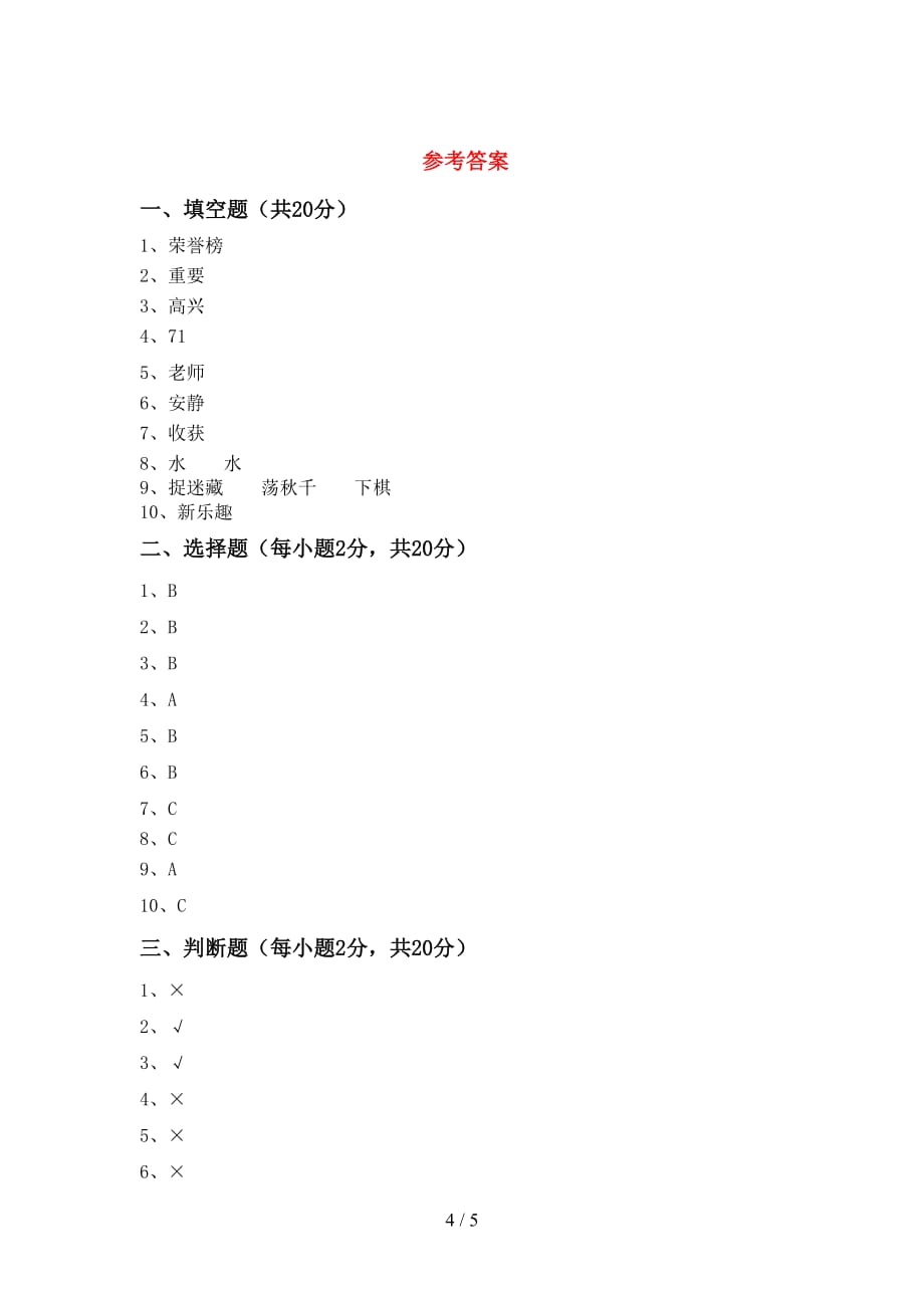 统编版二年级下册《道德与法治》期中模拟考试【加答案】_第4页