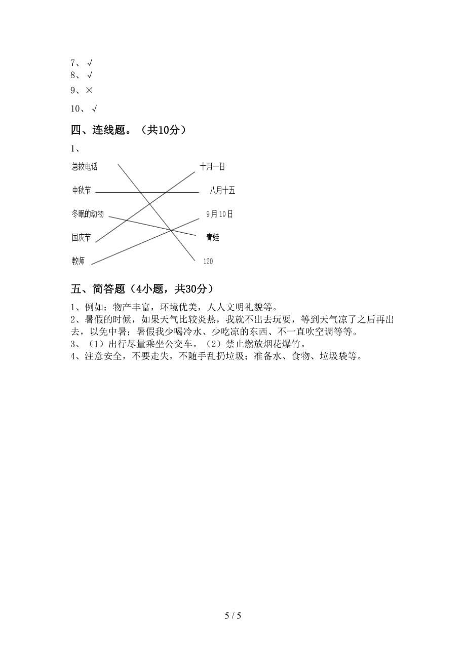 统编版二年级下册《道德与法治》期中模拟考试【加答案】_第5页