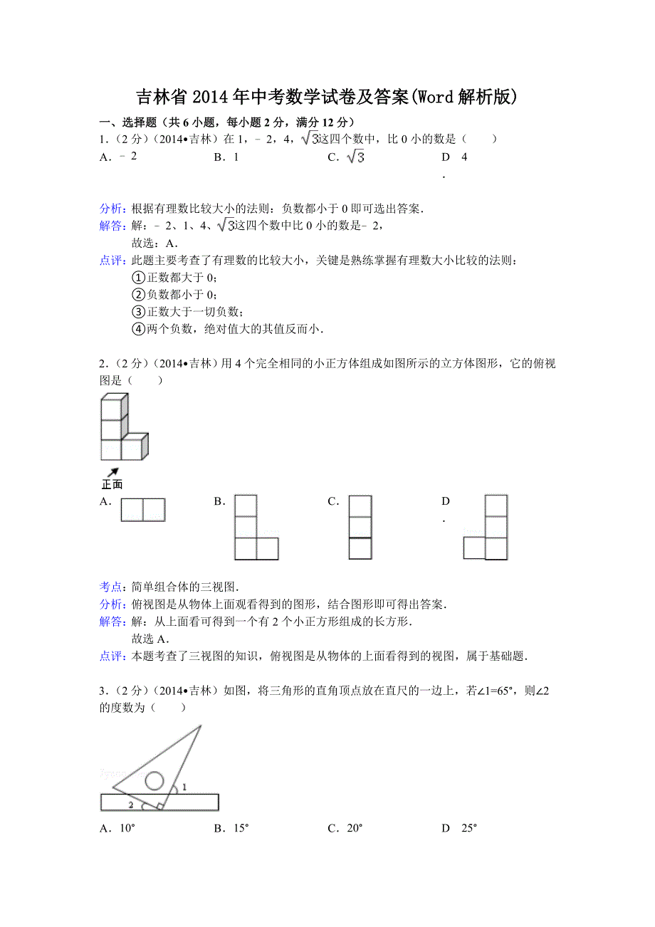 吉林省2014年中考数学模拟测验及答案(Word解析版)_第1页