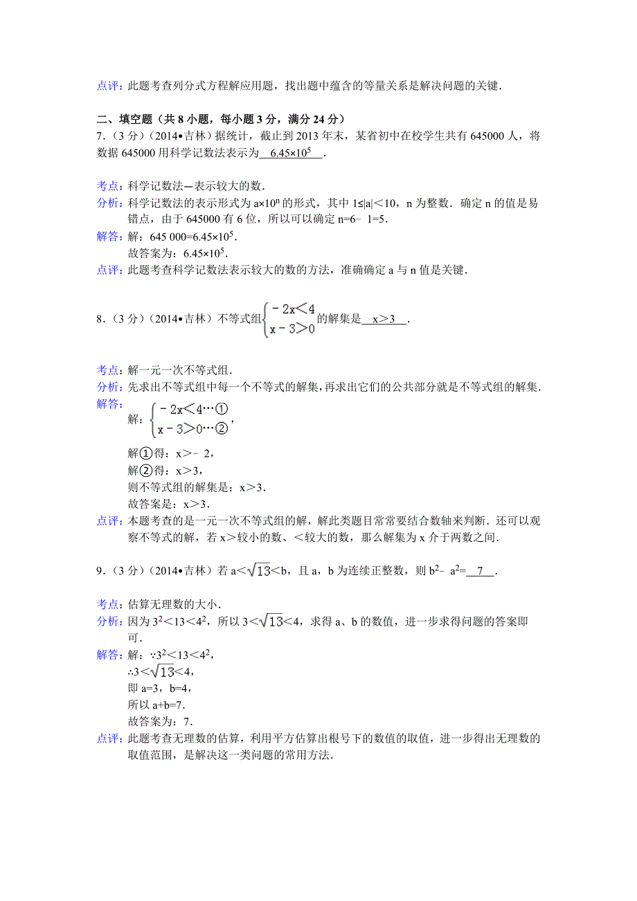 吉林省2014年中考数学模拟测验及答案(Word解析版)_第4页