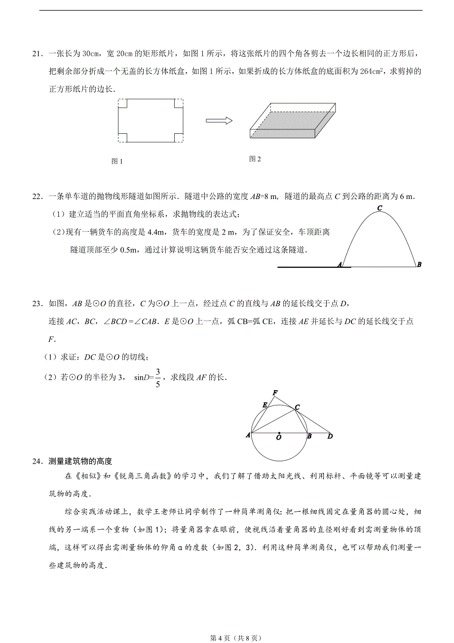 2016-2017北京西城初三第一学期数学期末模拟测验(附答案)_第4页