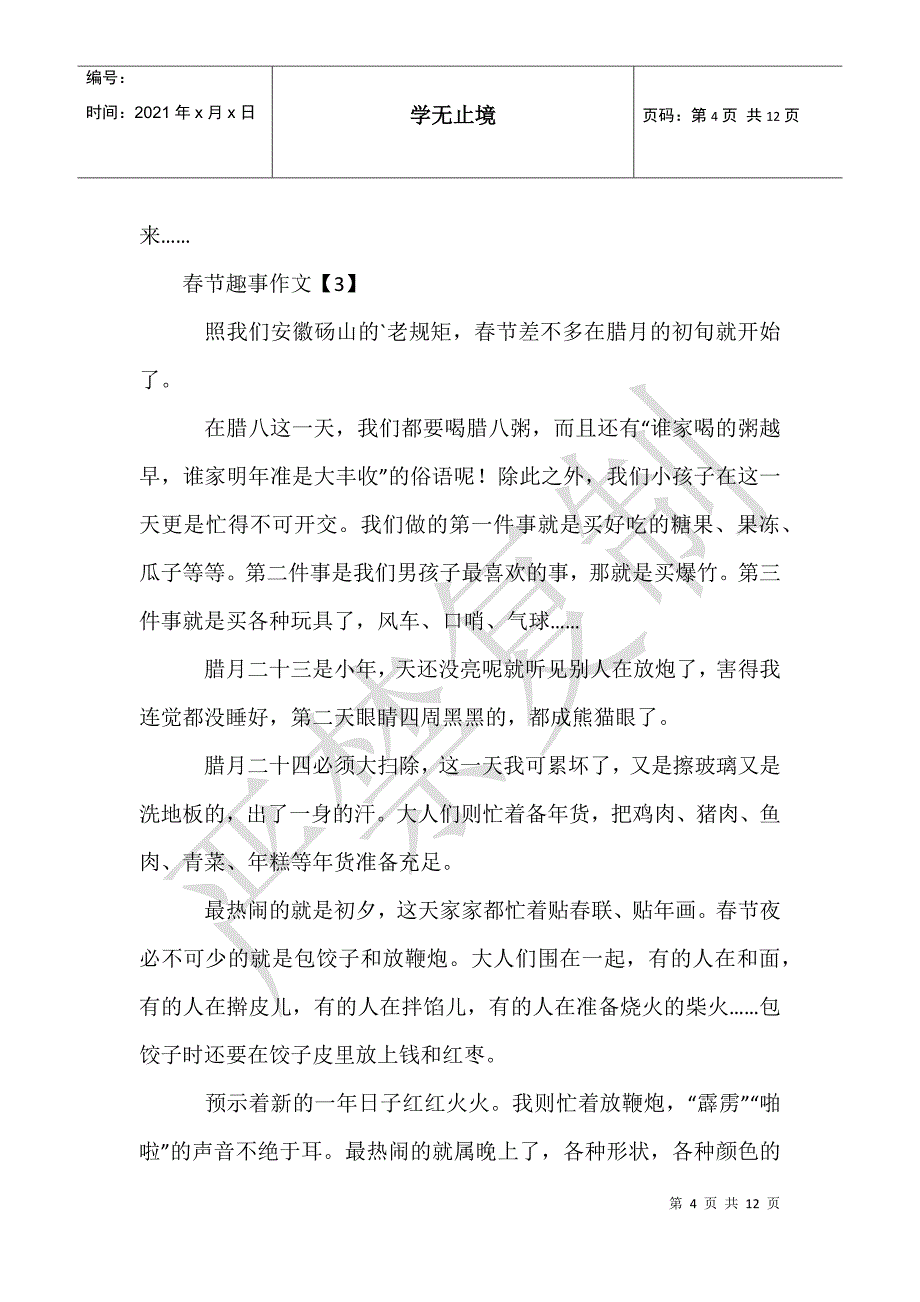 春节趣事作文600字初中_第4页