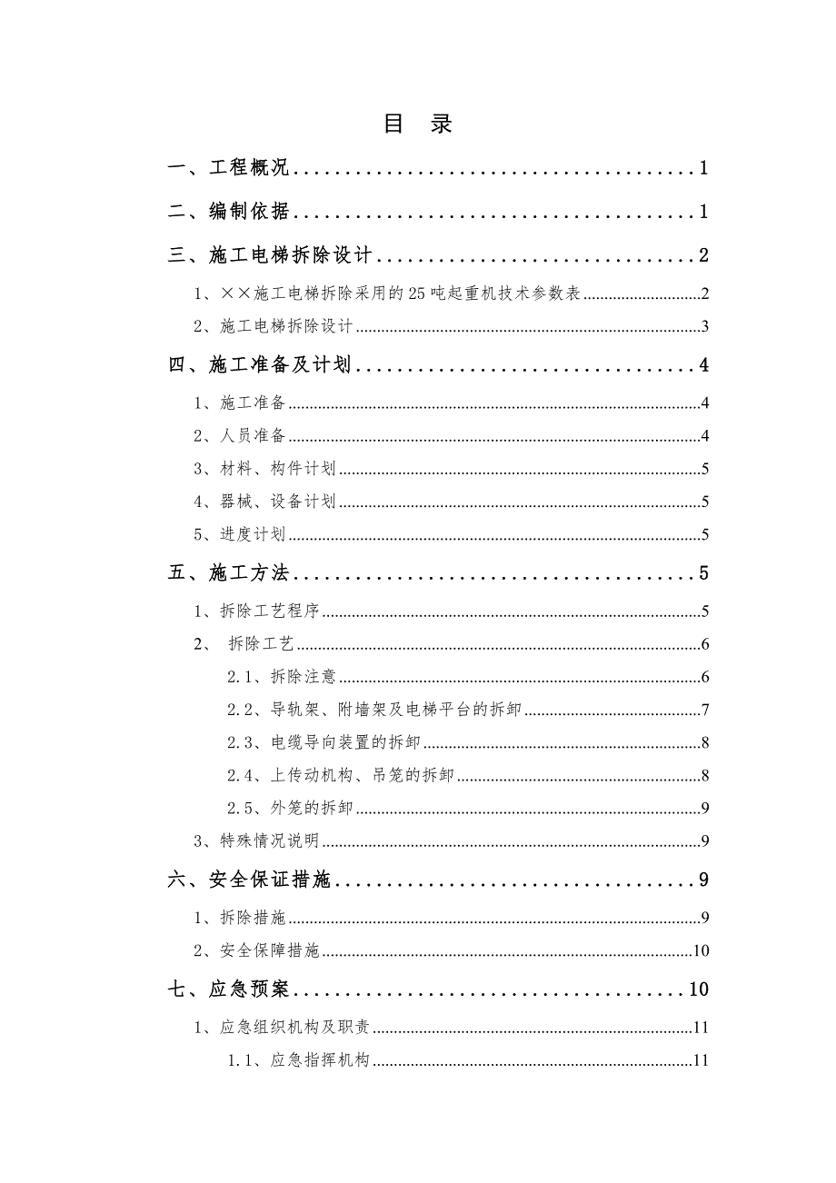 施工电梯拆除安全专项施工方案(模板)(总19页)_第2页