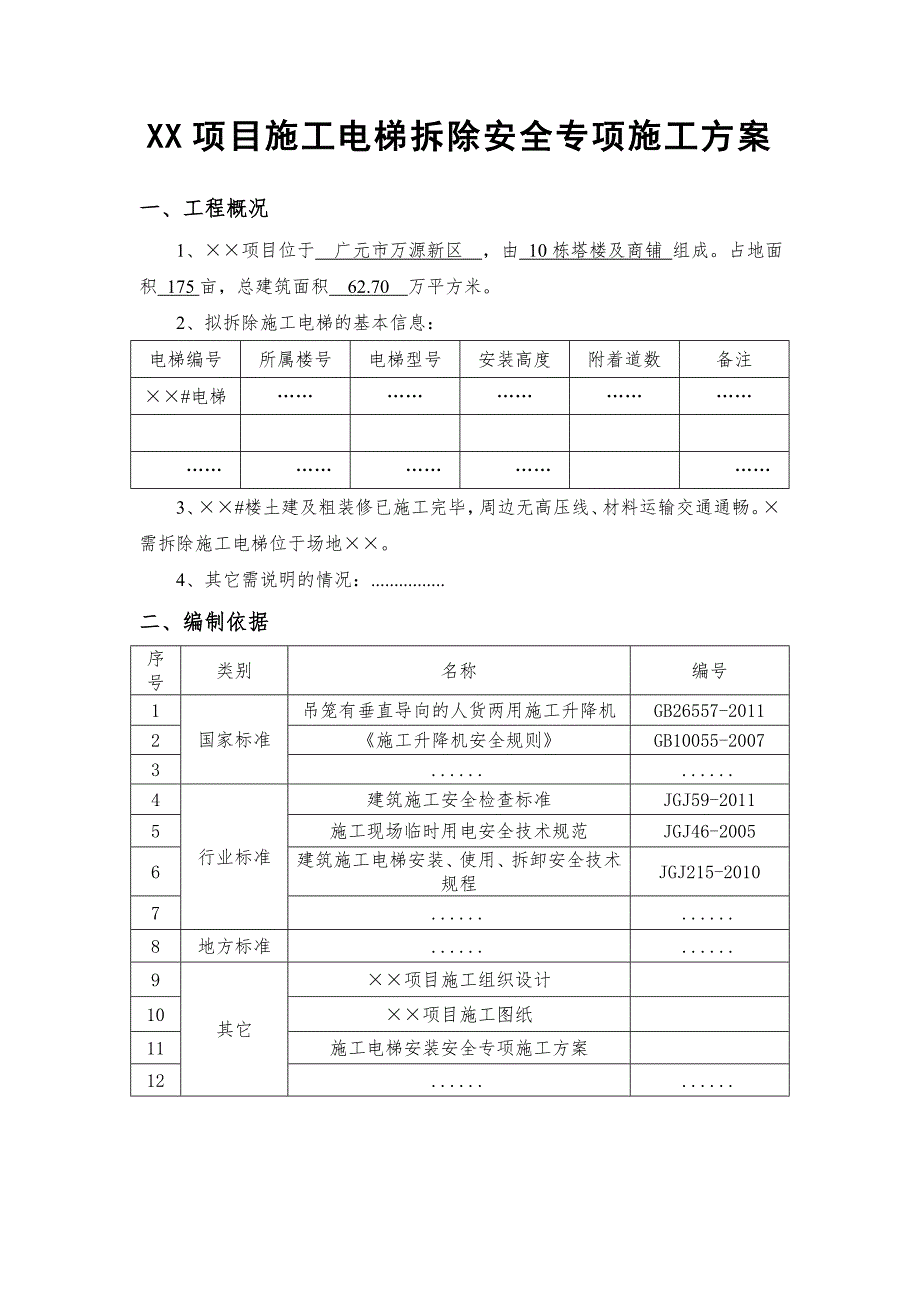 施工电梯拆除安全专项施工方案(模板)(总19页)_第4页