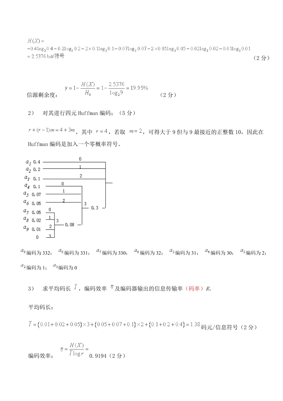 信息论模拟测验题目及答案_第4页