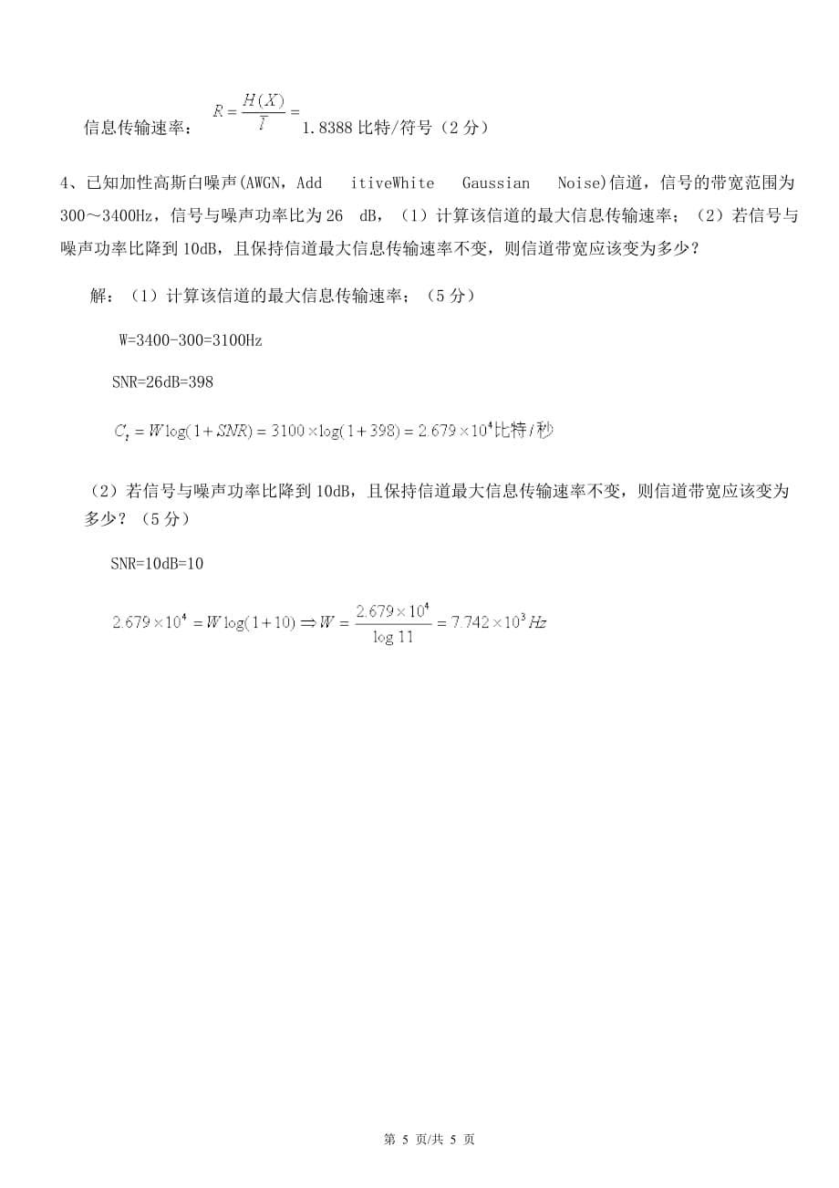 信息论模拟测验题目及答案_第5页