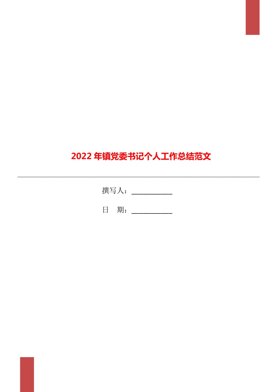 2022年镇党委书记个人工作总结范文_第1页