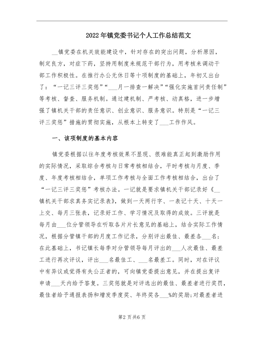 2022年镇党委书记个人工作总结范文_第2页