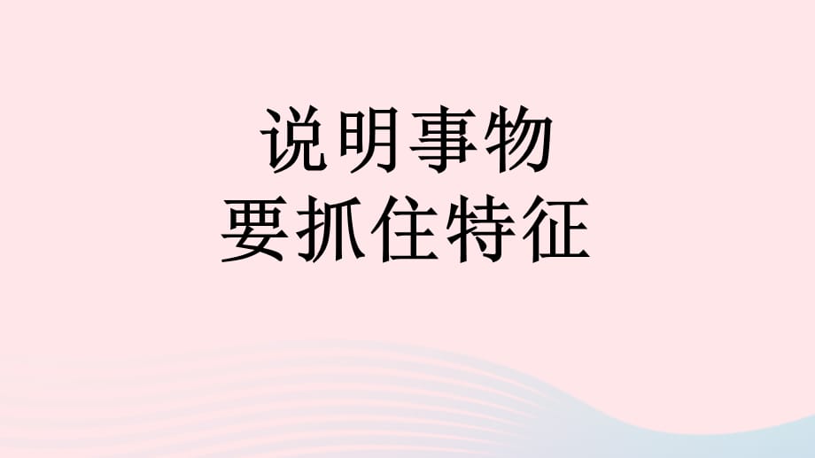 【最新】八年级语文上册 第五单元 写作 说明事物要抓住特征教学课件_第1页