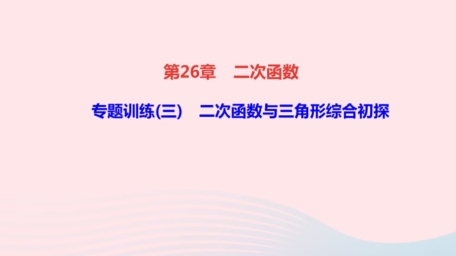 【最新】九年级数学下册 第26章 二次函数 专题训练(三)二次函数与三角形综合初探作业课件华东师大版-华东师大版初中九年级下册数学课件_第1页