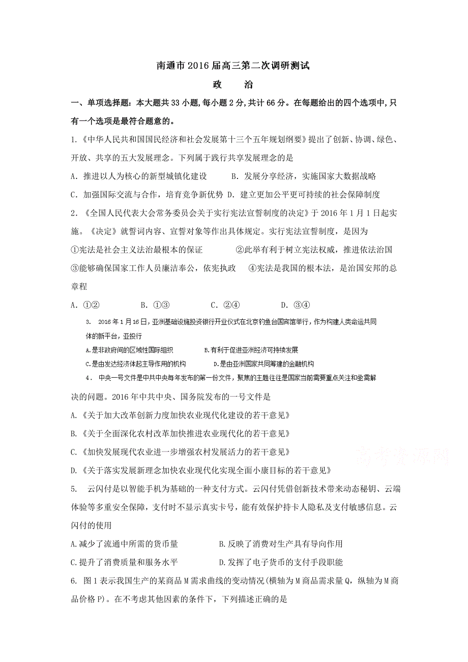 政治-南通市2016届高三第二次调研测试政治模拟测验_第1页