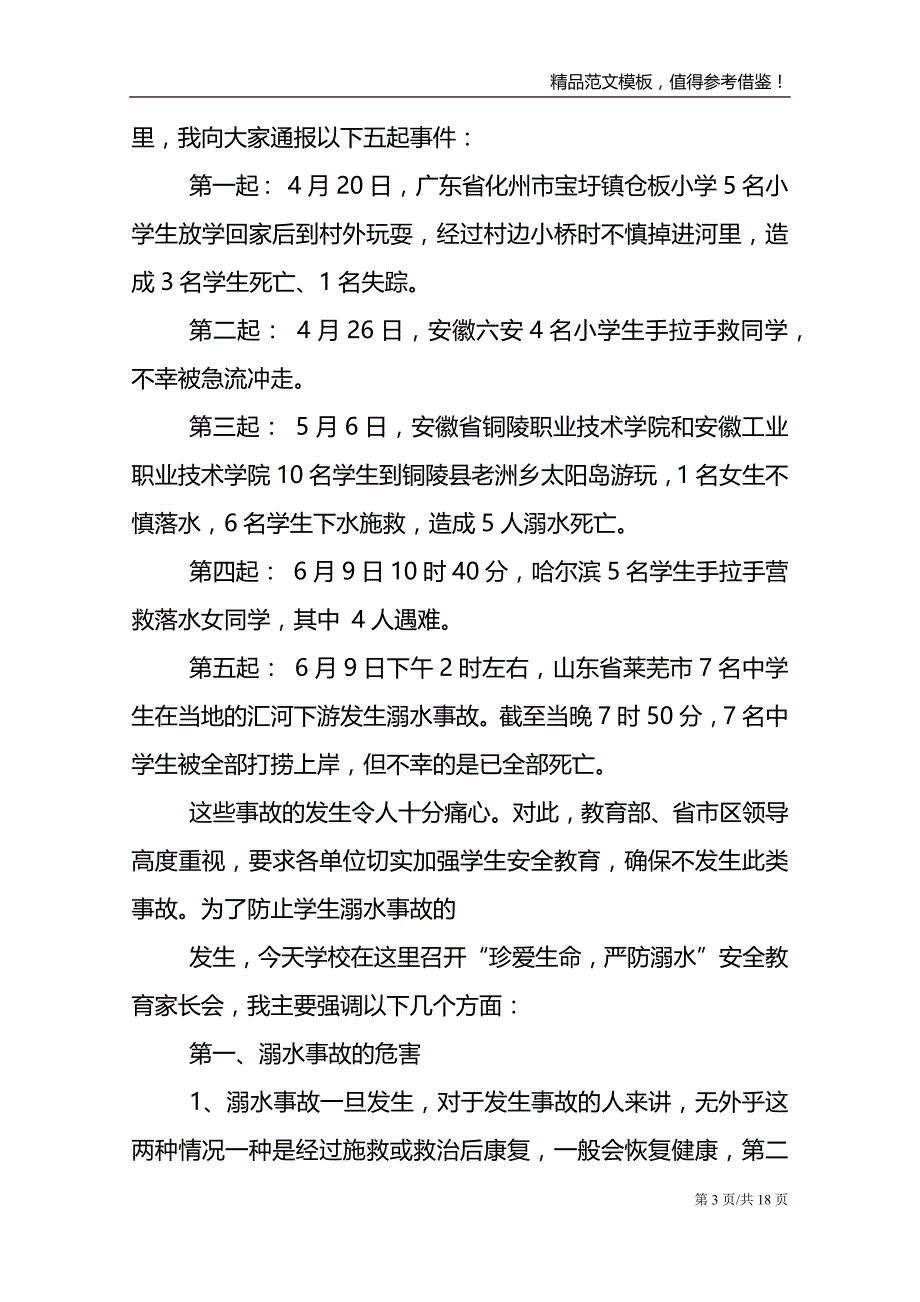 领导防溺水的讲话例文_第3页