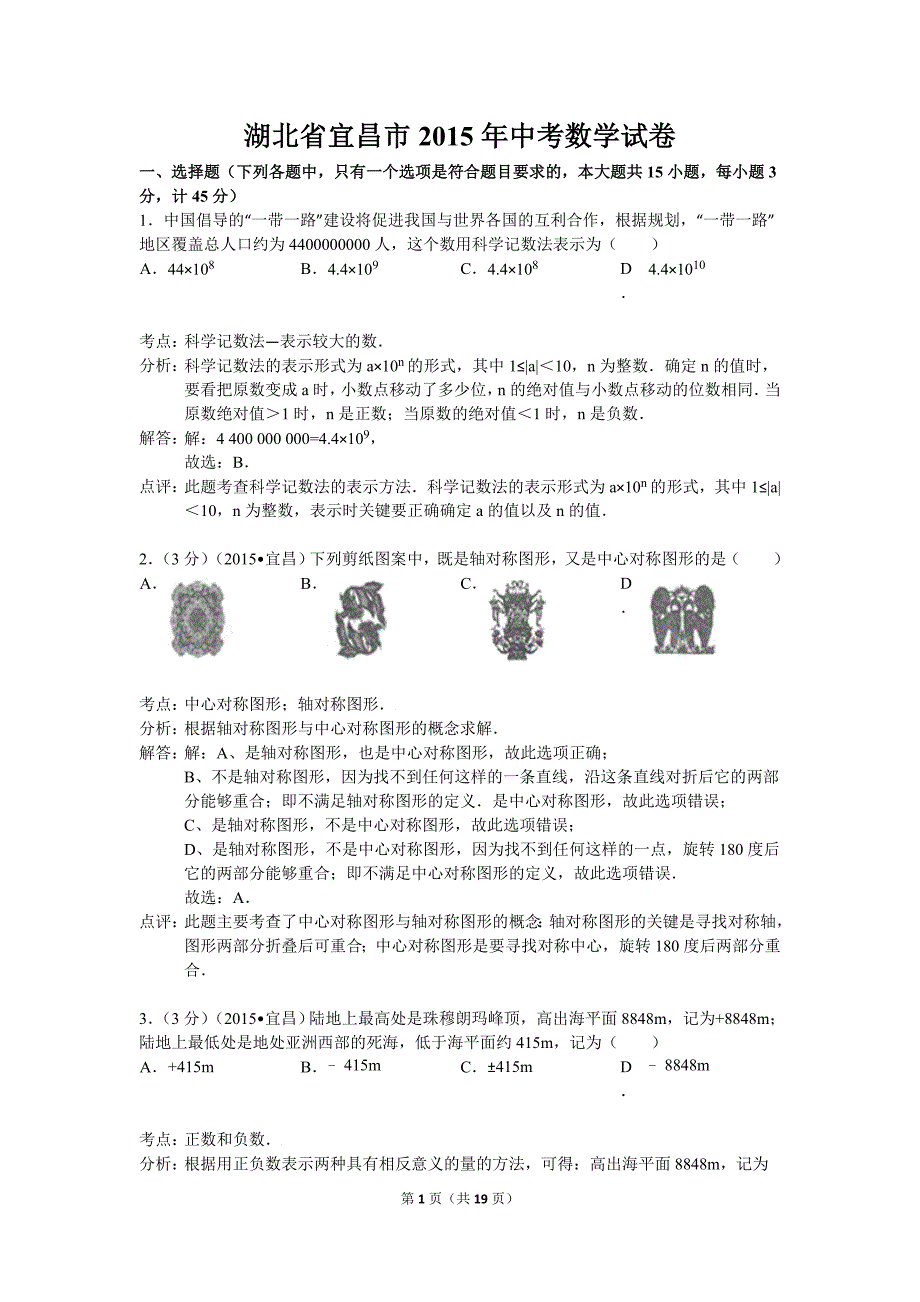 宜昌市2015年中考数学模拟测验及答案解析(word版)_第1页