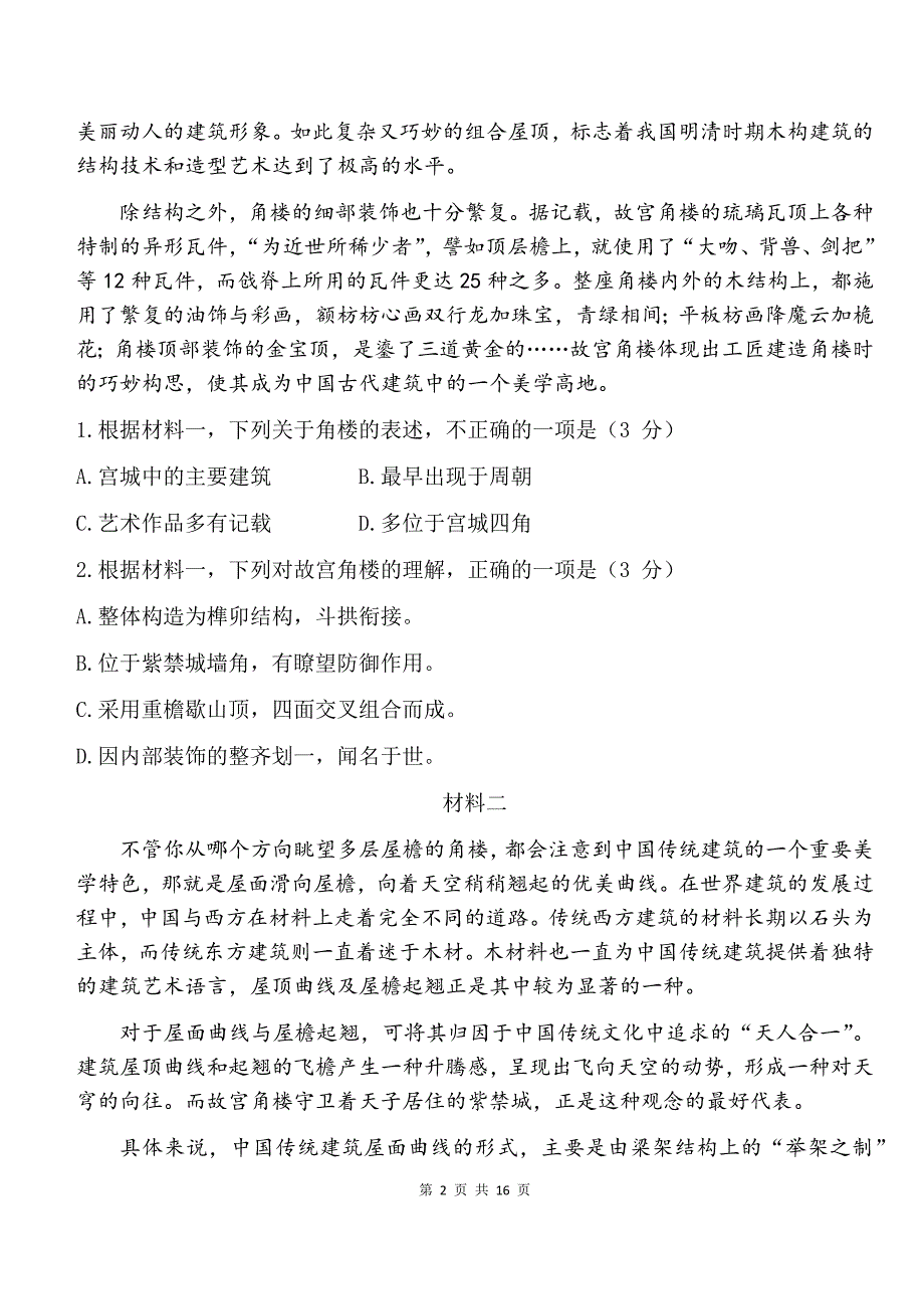 2021北京平谷高三一模语文_第2页