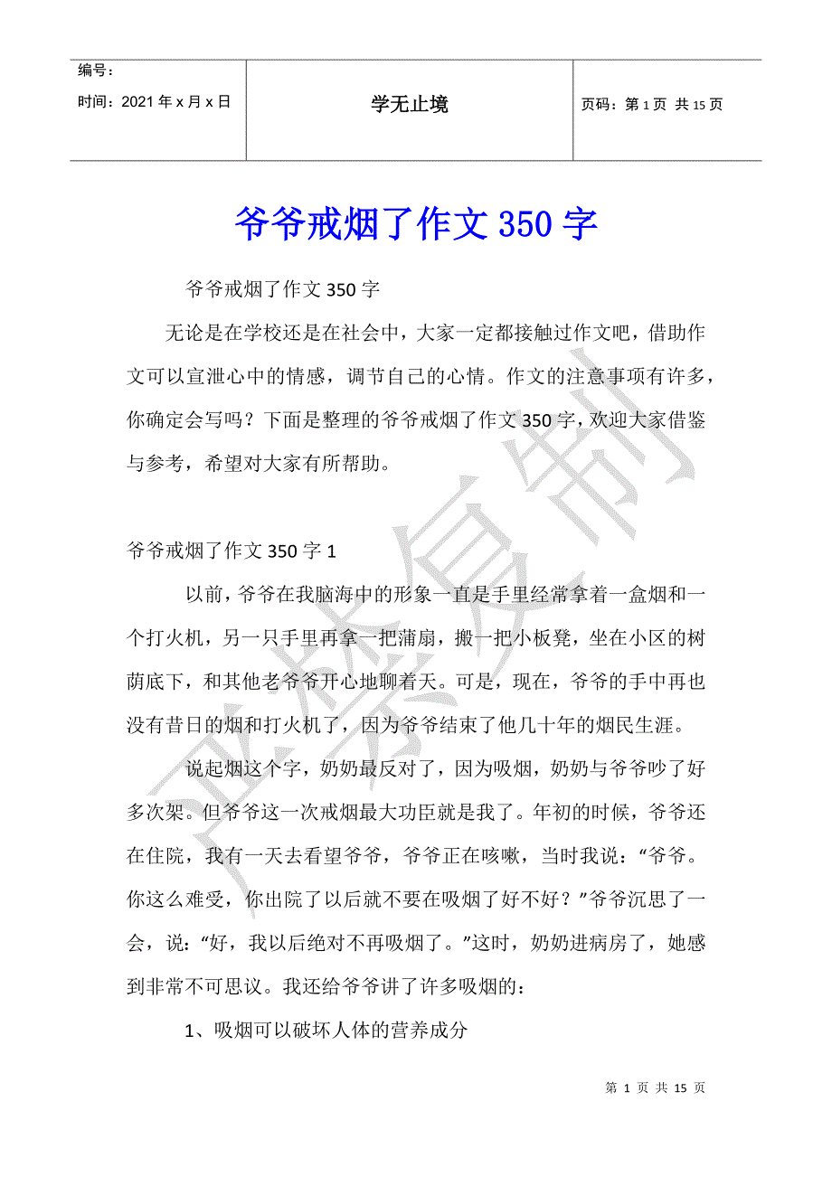 爷爷戒烟了作文350字_第1页