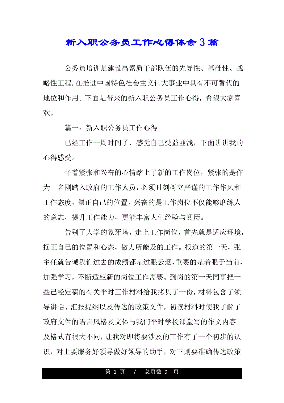 新入职公务员工作心得体会3篇（精品word文档）_第1页